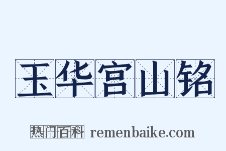 玉华宫山铭是什么意思的图片